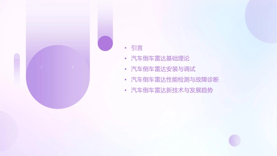 汽车倒车雷达课件_第2页