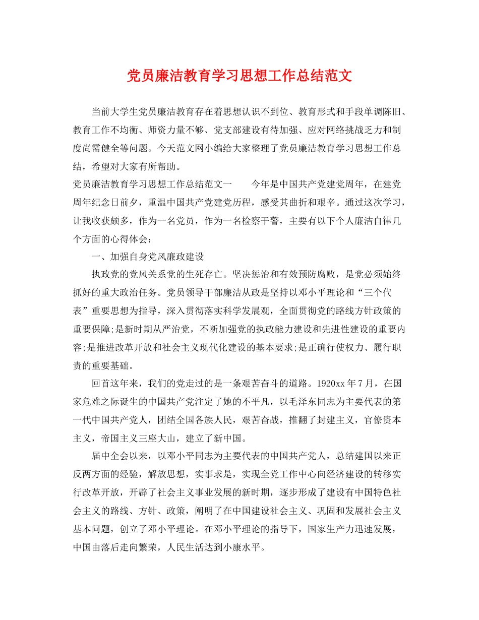 党员廉洁教育学习思想工作总结范文 _第1页