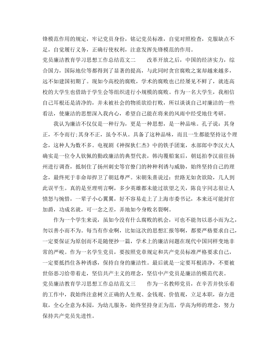 党员廉洁教育学习思想工作总结范文 _第3页
