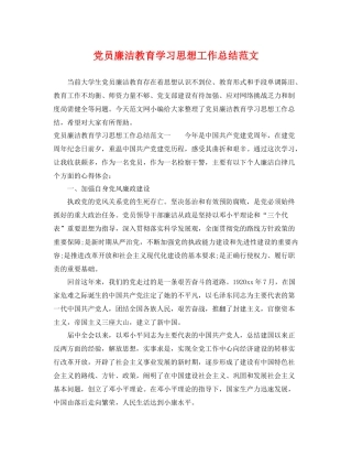 党员廉洁教育学习思想工作总结范文 
