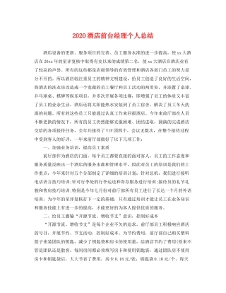 酒店前台经理个人总结 