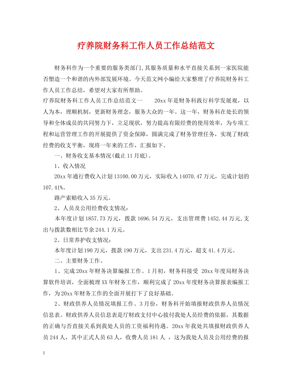 疗养院财务科工作人员工作总结范文 _第1页