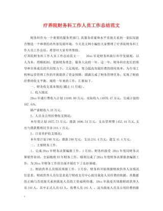 疗养院财务科工作人员工作总结范文 