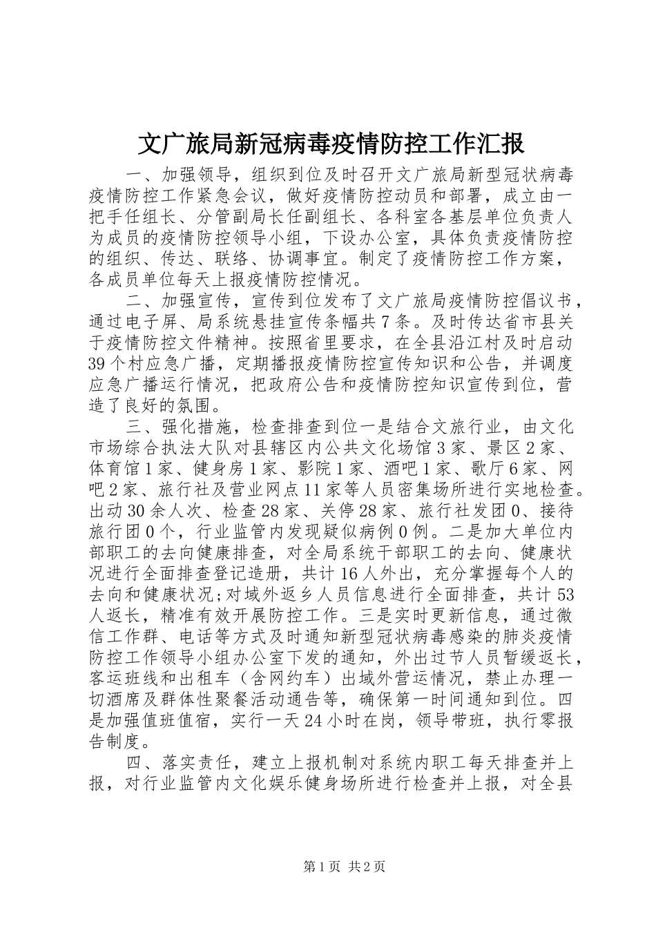 文广旅局新冠病毒疫情防控工作汇报_第1页