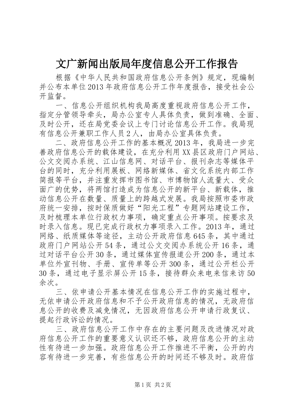 文广新闻出版局年度信息公开工作报告_第1页