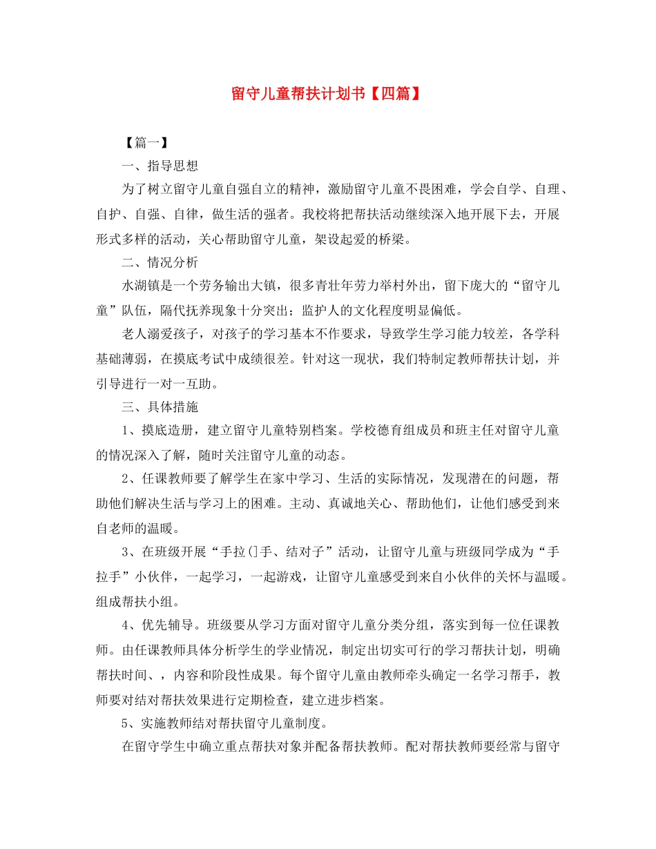 留守儿童帮扶计划书【四篇】 _第1页