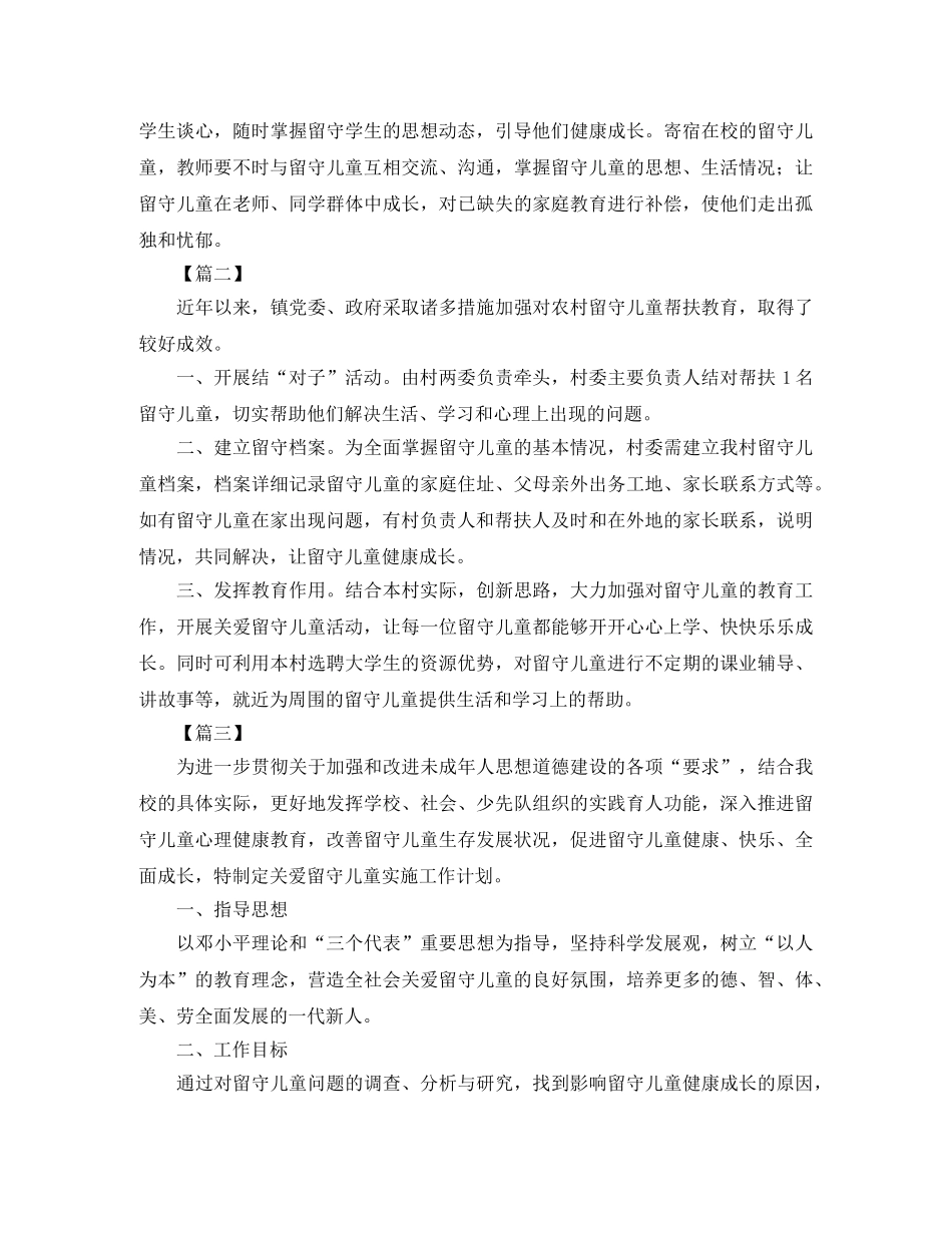 留守儿童帮扶计划书【四篇】 _第2页