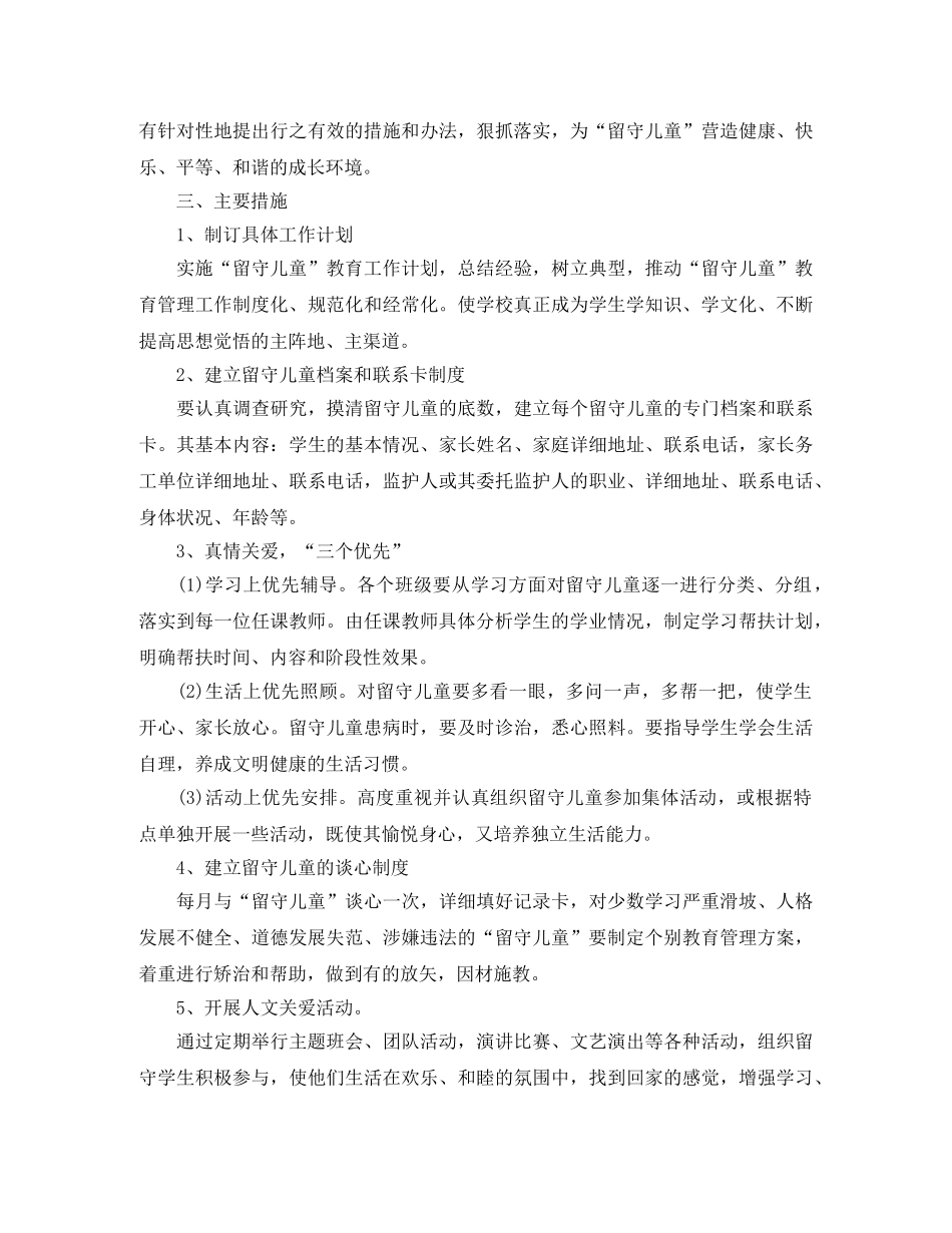 留守儿童帮扶计划书【四篇】 _第3页