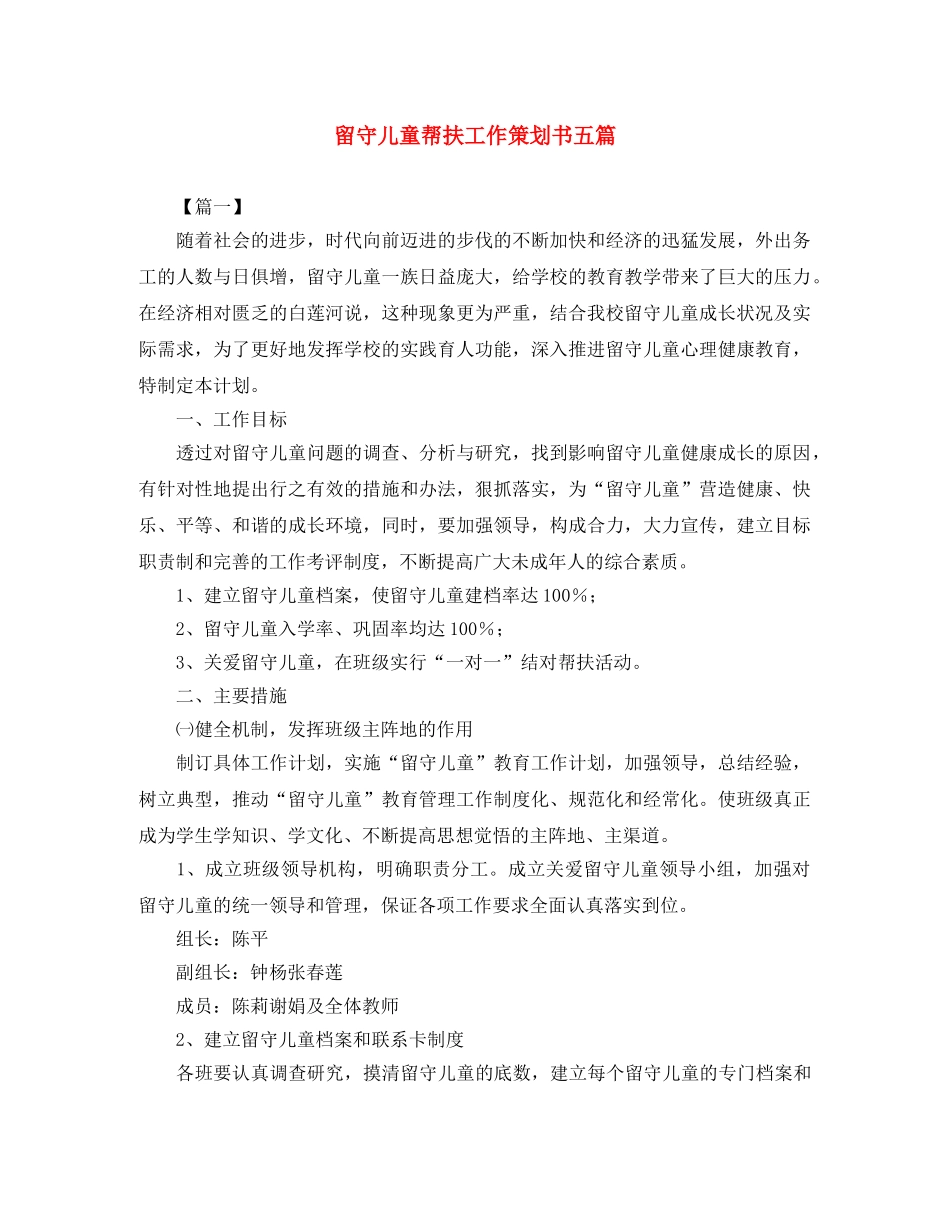 留守儿童帮扶工作策划书五篇 _第1页