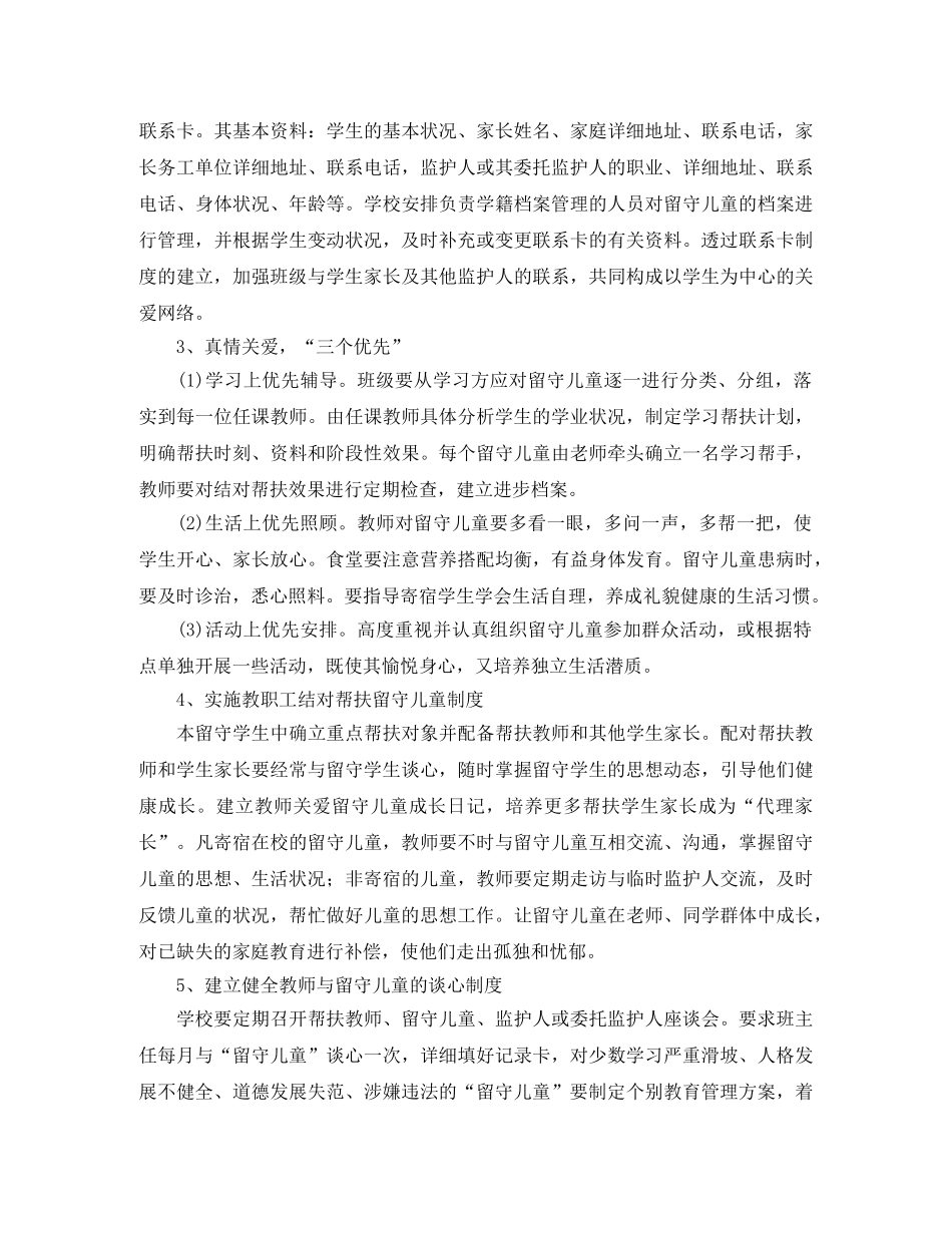 留守儿童帮扶工作策划书五篇 _第2页