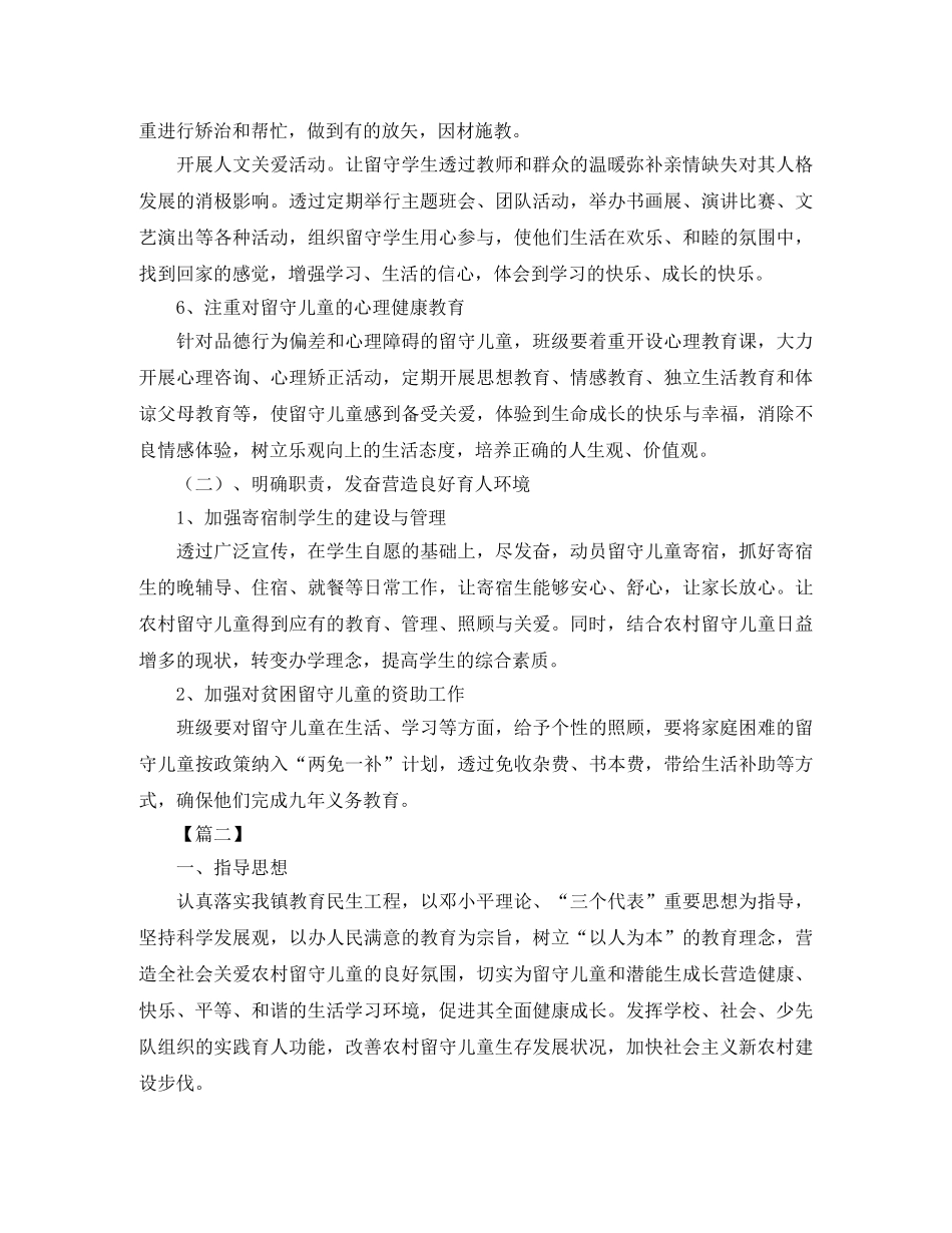 留守儿童帮扶工作策划书五篇 _第3页