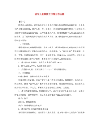 留守儿童帮扶工作策划书五篇 