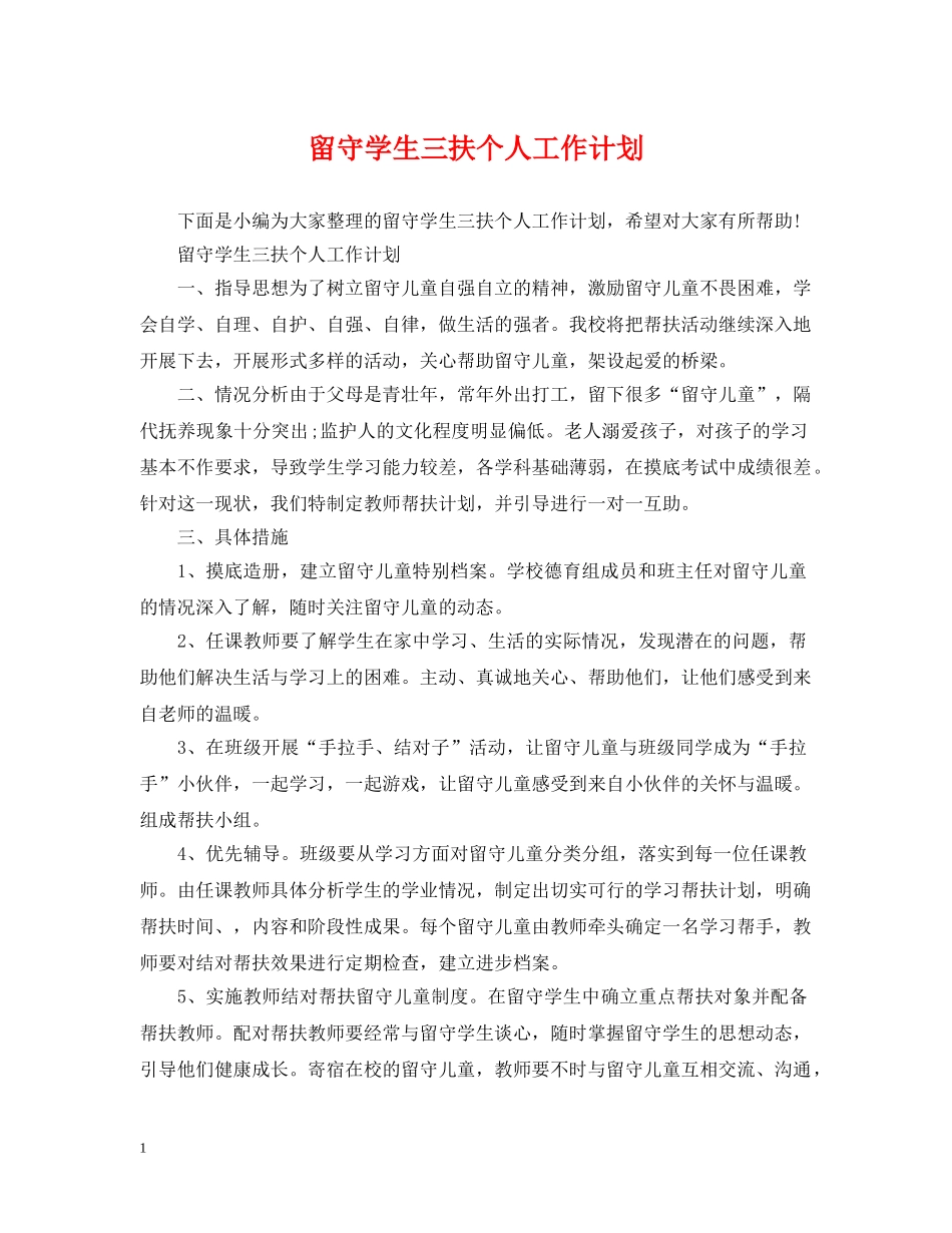 留守学生三扶个人工作计划 _第1页