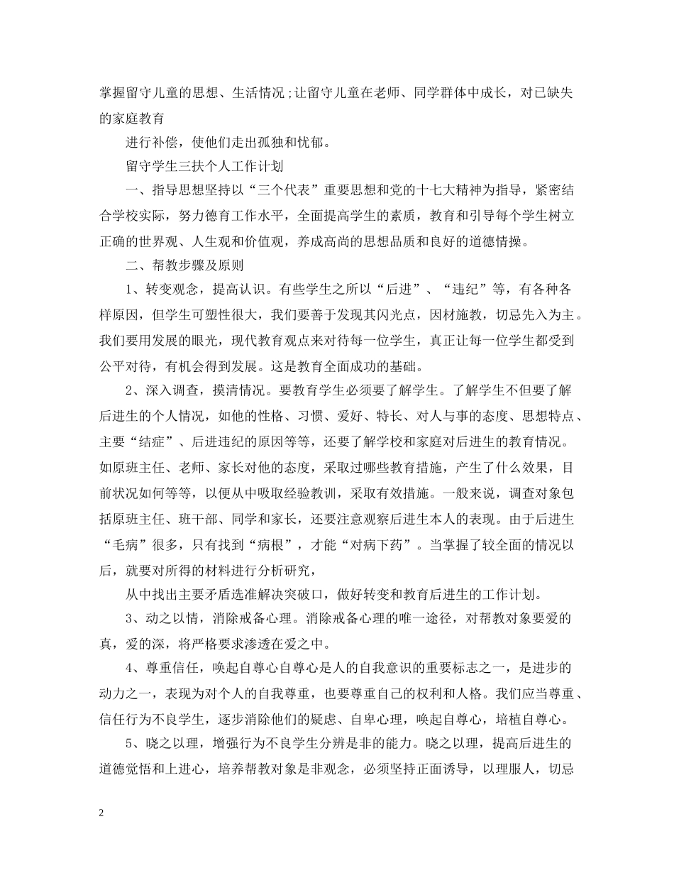 留守学生三扶个人工作计划 _第2页