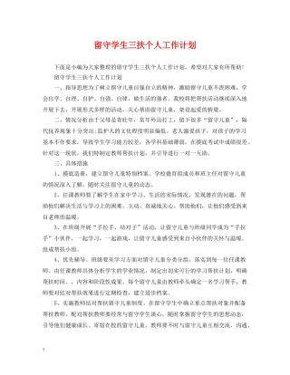 留守学生三扶个人工作计划 