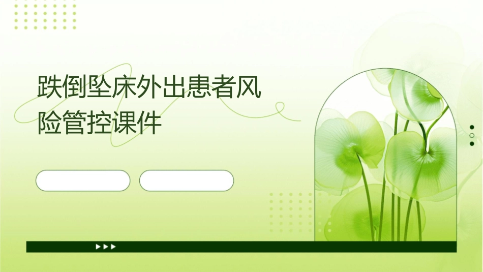 跌倒坠床外出患者风险管控课件_第1页