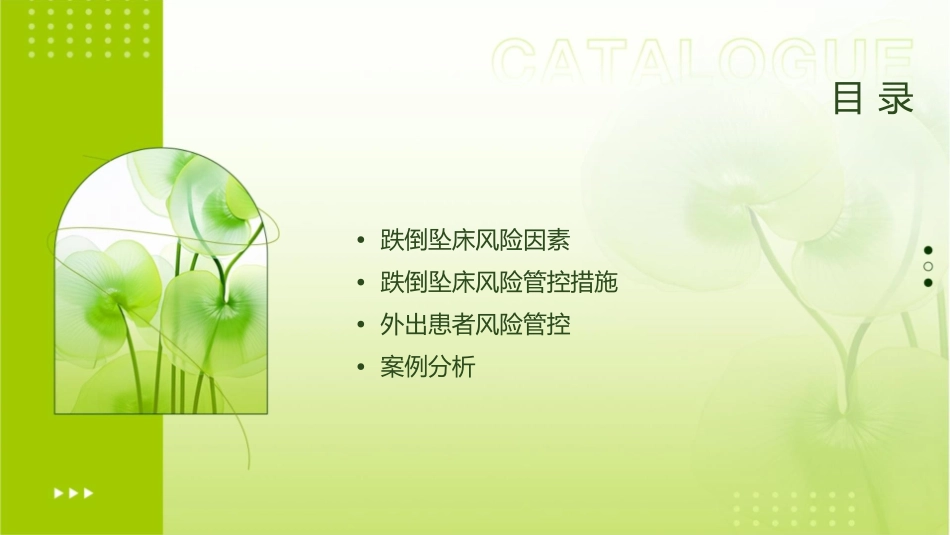 跌倒坠床外出患者风险管控课件_第2页