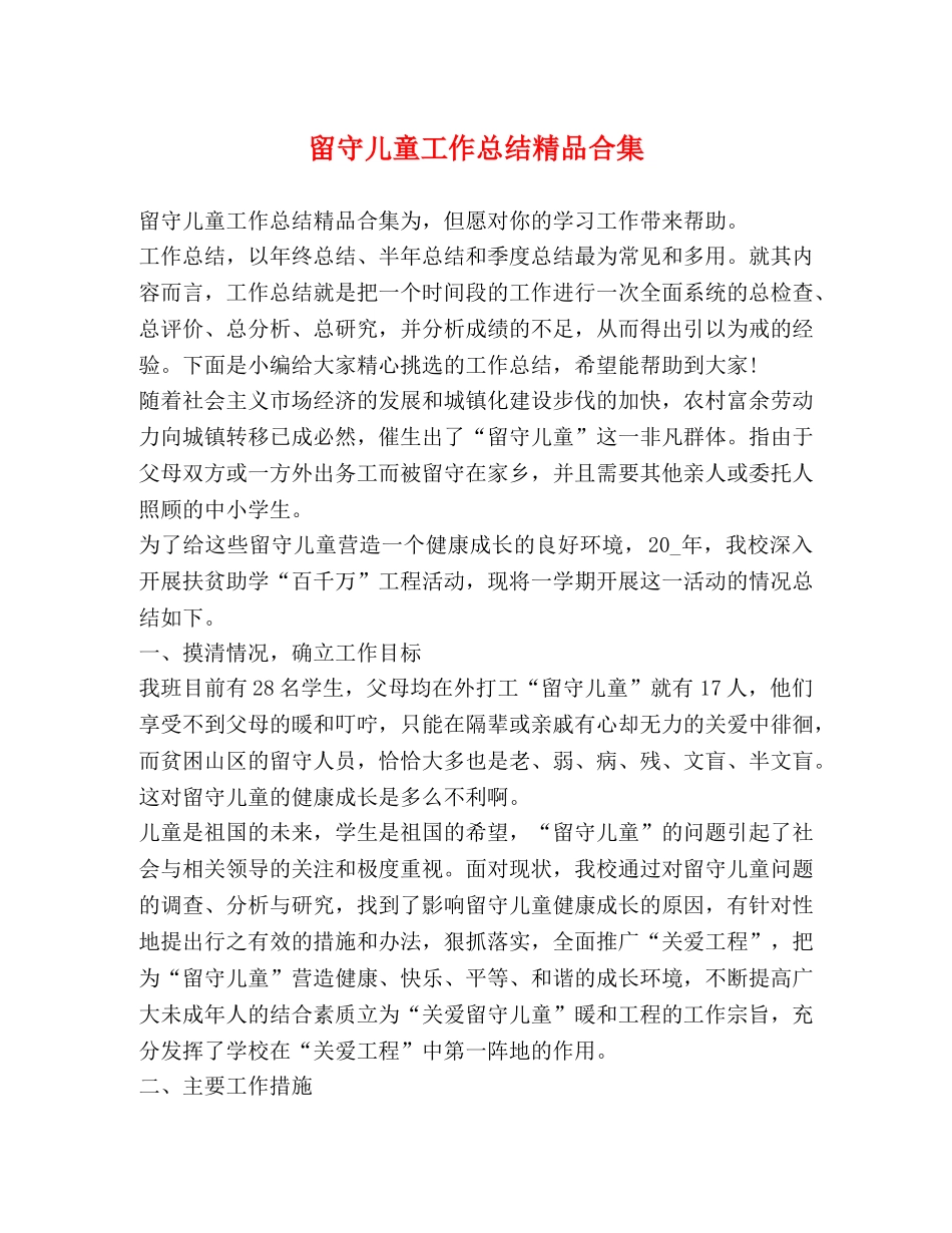 留守儿童工作总结精品合集 _第1页