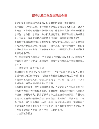 留守儿童工作总结精品合集 