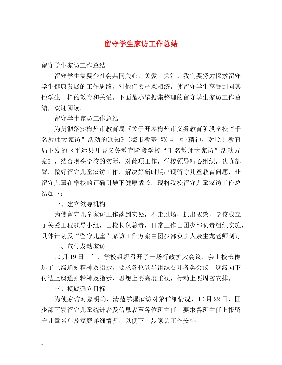 留守学生家访工作总结 _第1页