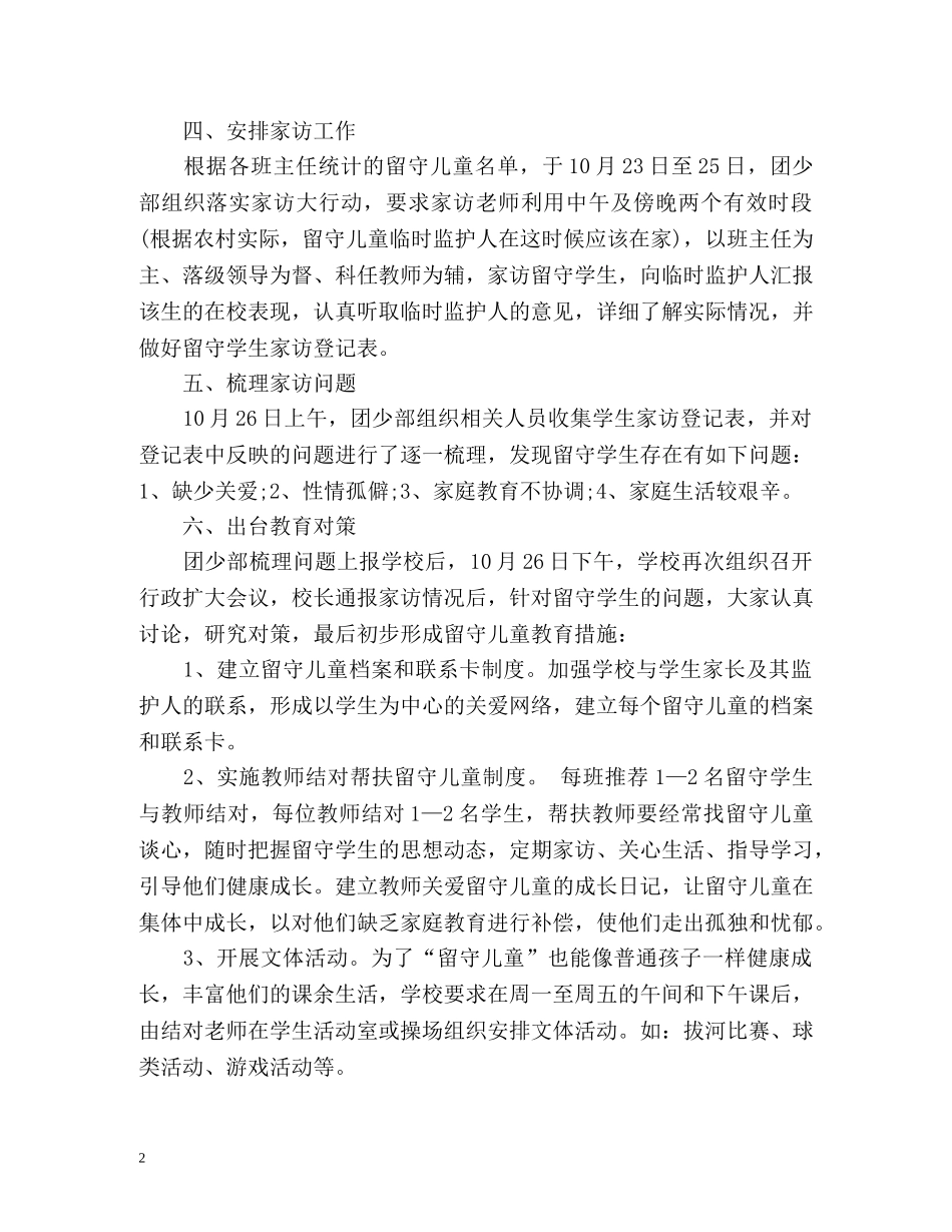 留守学生家访工作总结 _第2页