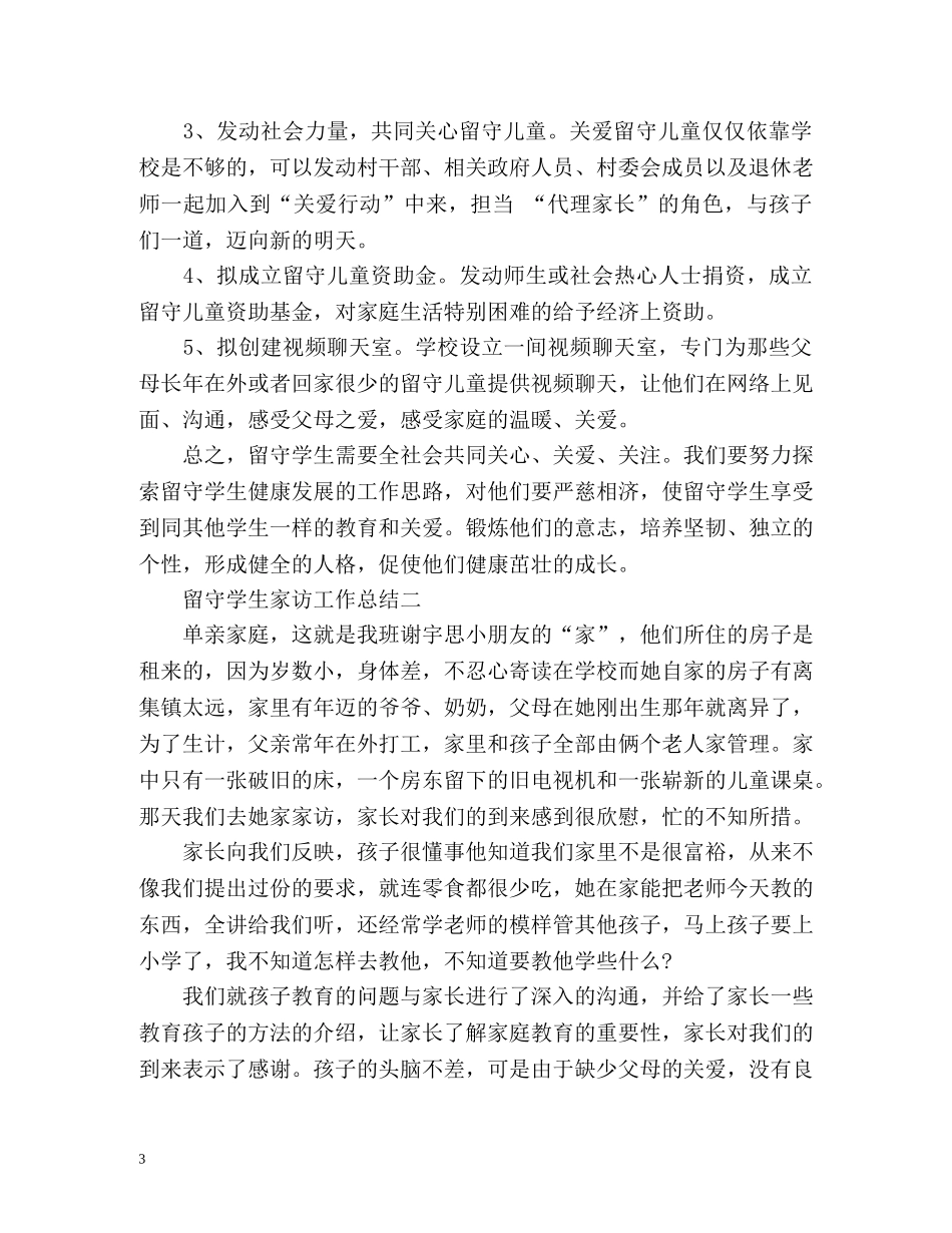 留守学生家访工作总结 _第3页