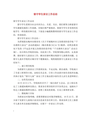 留守学生家访工作总结 