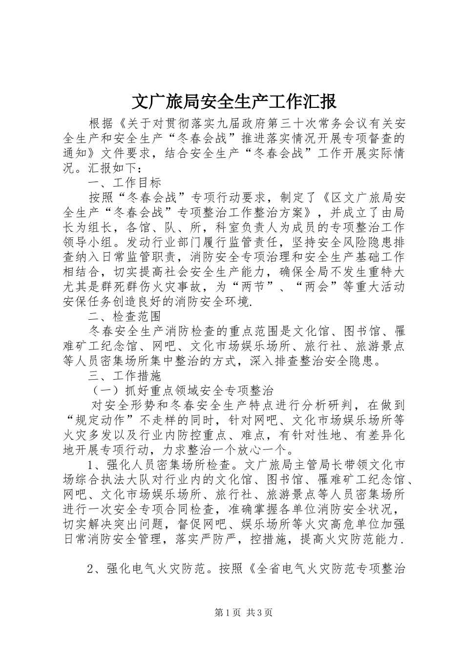 文广旅局安全生产工作汇报_第1页