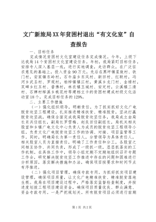 文广新旅局XX年贫困村退出“有文化室”自查报告