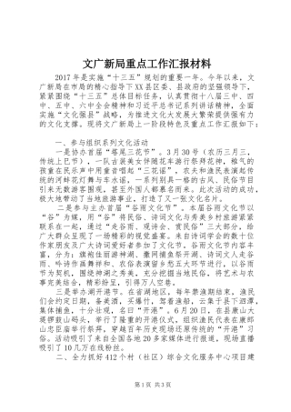 文广新局重点工作汇报材料