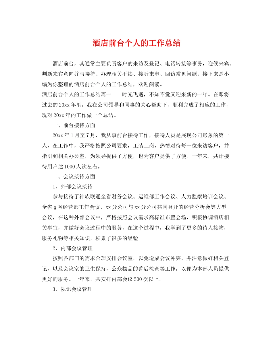 酒店前台个人的工作总结 _第1页