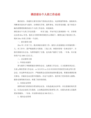 酒店前台个人的工作总结 