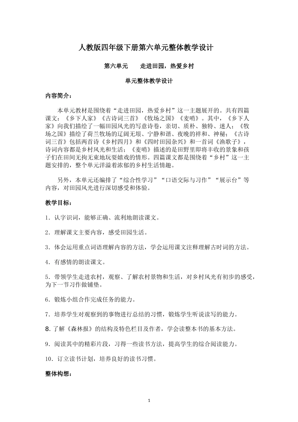 人教版四年级下册第六单元整体教学设计_第1页