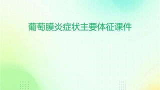葡萄膜炎症状主要体征课件