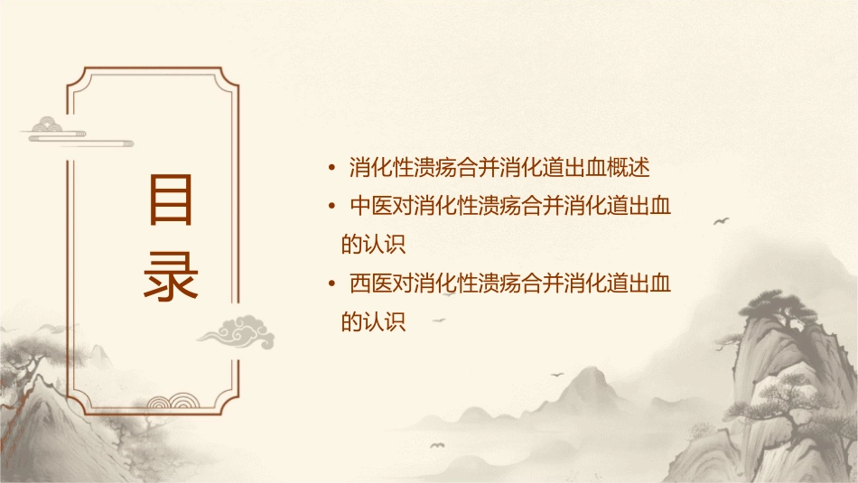 消化性溃疡合并消化道出血中西医研究进展护理课件_第2页