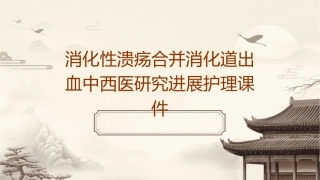 消化性溃疡合并消化道出血中西医研究进展护理课件