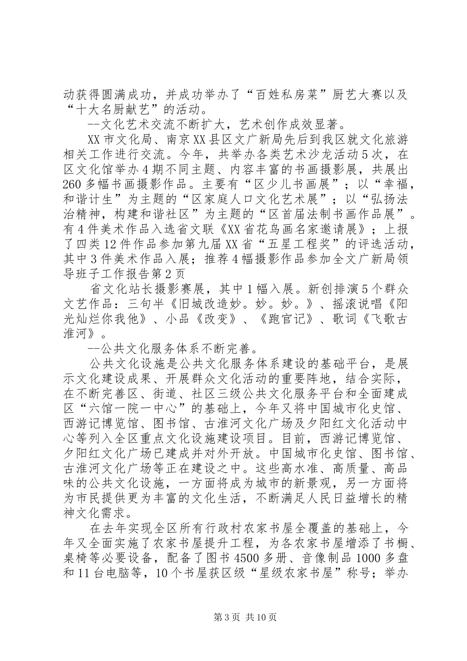 文广新局领导班子工作报告_第3页