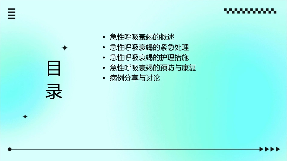 急性呼吸衰竭的处理小讲课护理课件_第2页