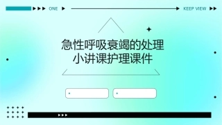 急性呼吸衰竭的处理小讲课护理课件