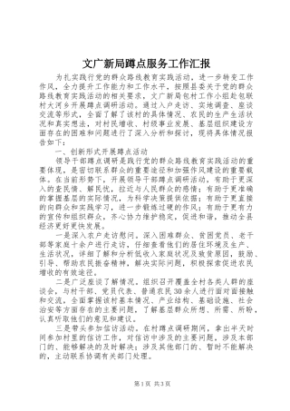 文广新局蹲点服务工作汇报