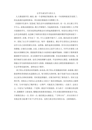 让学生成为学习的主人