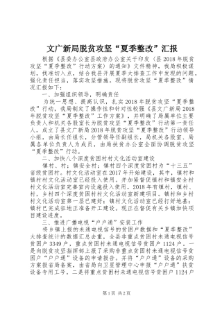文广新局脱贫攻坚“夏季整改”汇报