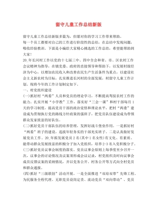 留守儿童工作总结新版 