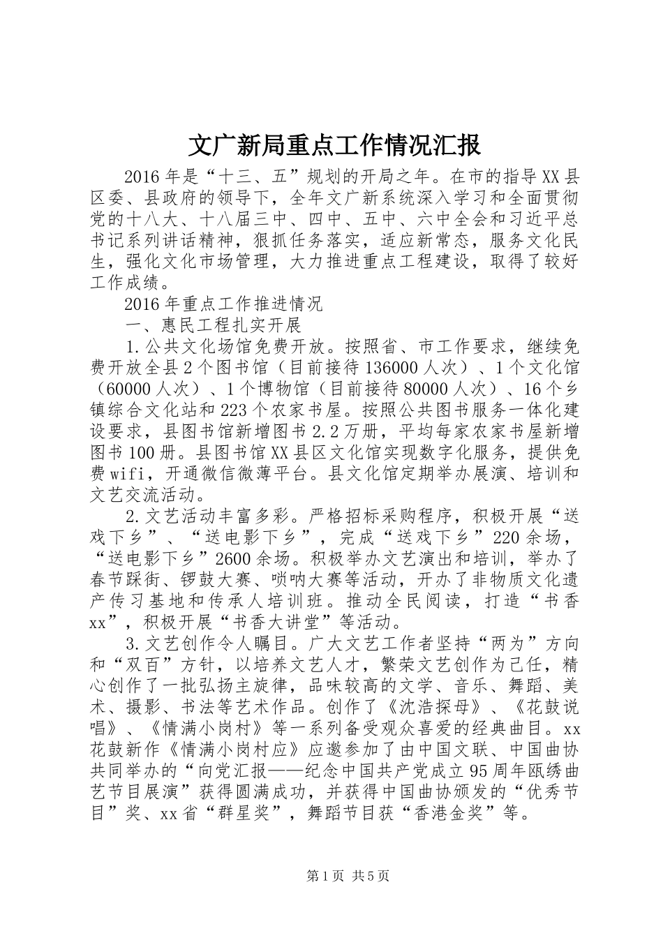 文广新局重点工作情况汇报_第1页