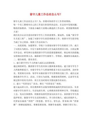 留守儿童工作总结怎么写？ 