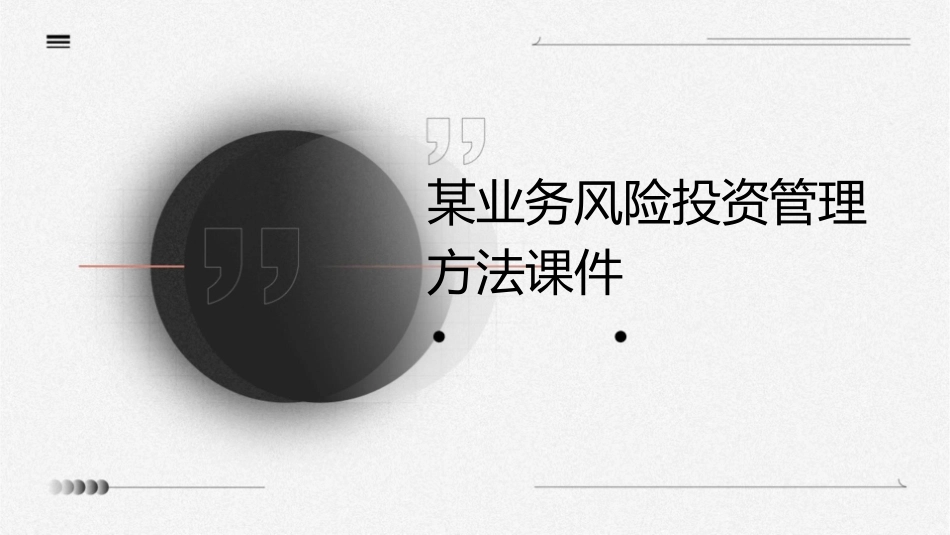 某业务风险投资管理方法课件_第1页
