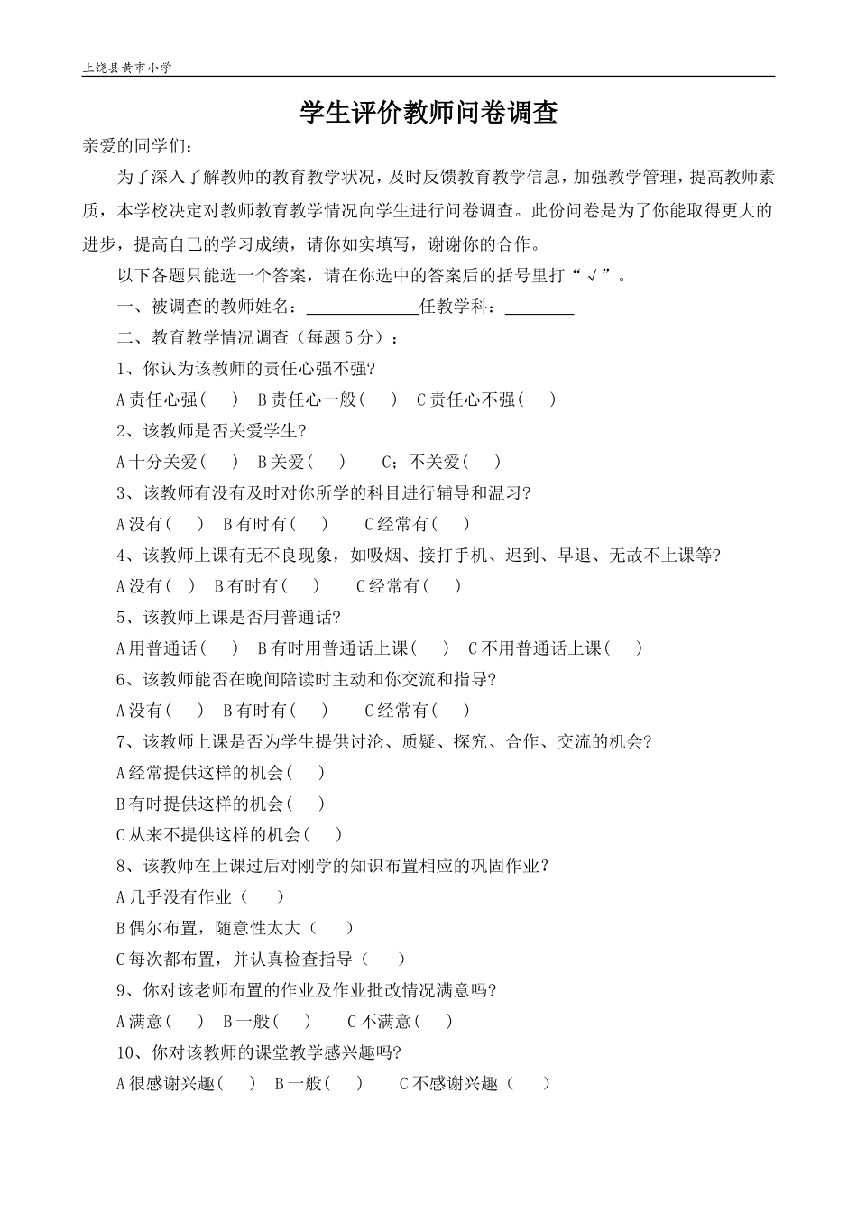 黄市小学学生评价教师问卷调查表_第1页