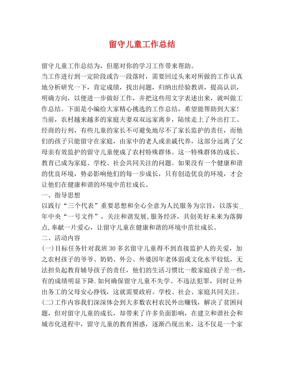 留守儿童工作总结 _第1页