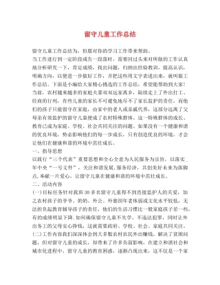 留守儿童工作总结 