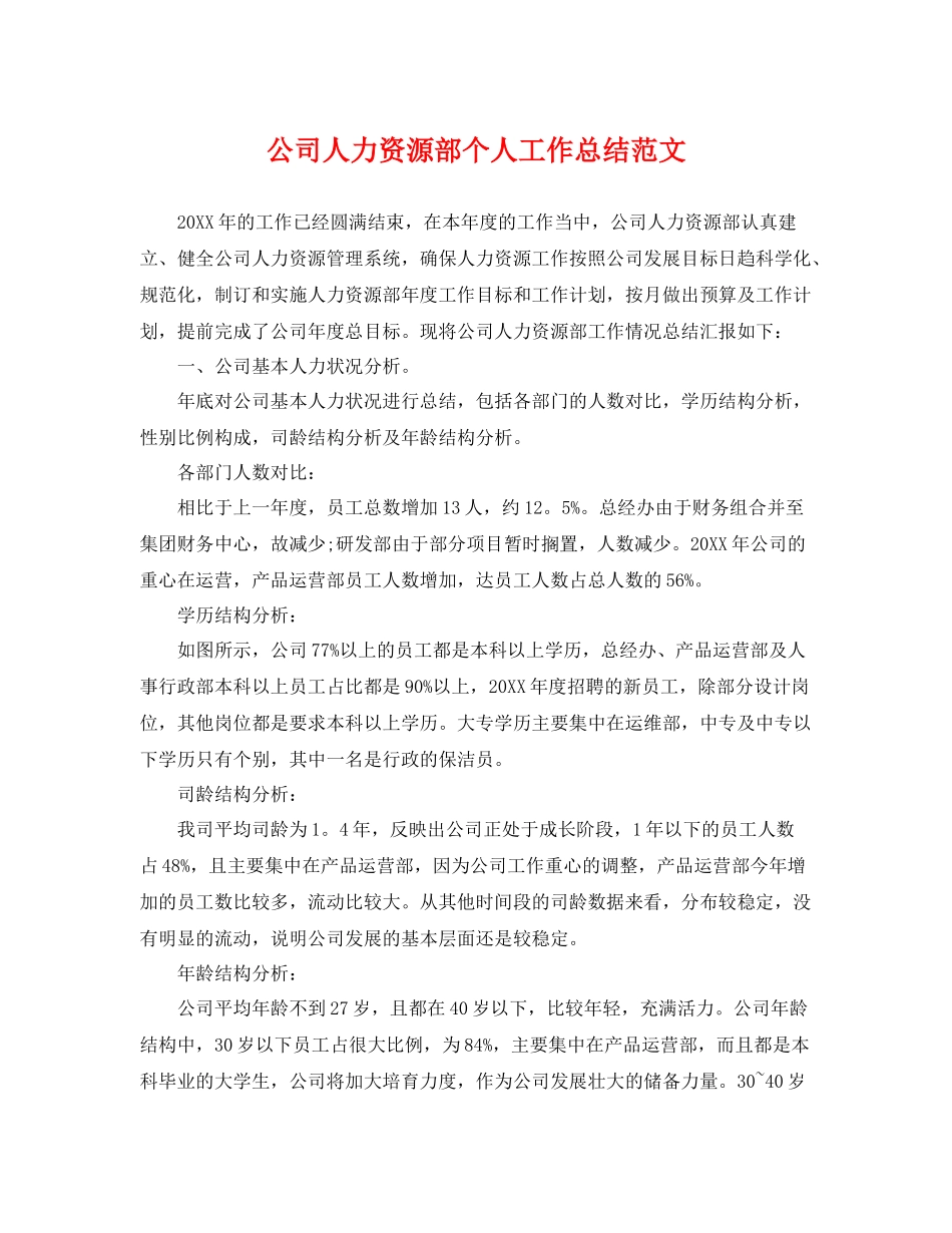 公司人力资源部个人工作总结范文 _第1页